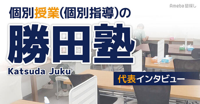 「個別授業(個別指導)の勝田塾」代表インタビュー！“個別の授業”にこだわる理由とはの画像