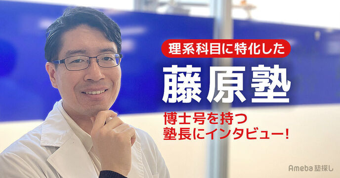 理系科目に特化した「藤原塾」を取材！理系の学部を目指すために必要な“真の力”について聞いてみたの画像