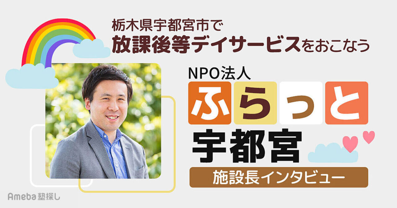 NPO法人「ふらっと宇都宮」がおこなう“放課後等デイサービス”の内容とはの画像