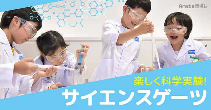 ヒューマンアカデミージュニア「サイエンスゲーツ」で楽しく科学実験！子どもの好奇心を育む内容とは？の画像