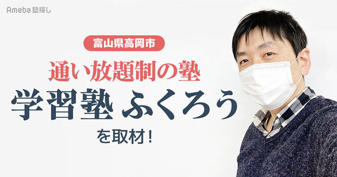 富山県高岡市の「学習塾ふくろう」は通い放題！オンライン学習と個別指導を合わせて成績UPに導くの画像
