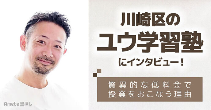 川崎区の「ユウ学習塾」にインタビュー！驚異的な低料金で授業をおこなう理由とは？の画像