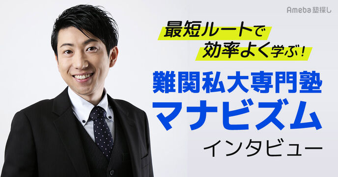 「難関私大専門塾マナビズム」で最短の道のりで志望校合格を目指す！の画像