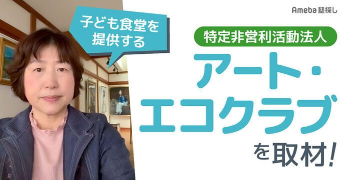 特定非営利活動法人「アート・エコクラブ」を取材！子どもたちに芸術と交流の場を提供する取り組みとはの画像