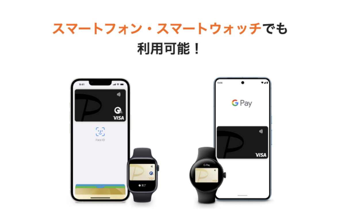スマホ・スマートウォッチ決済