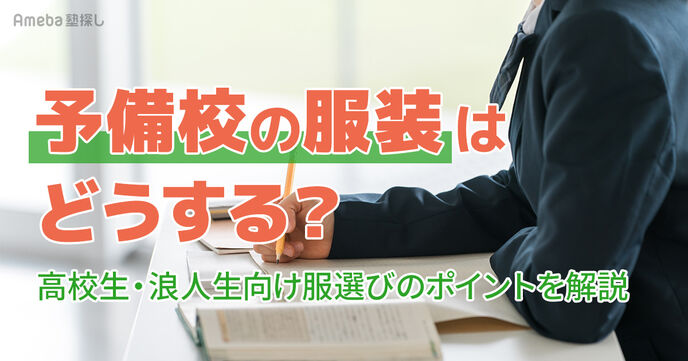 予備校の服装はどうする？高校生・浪人生向け清潔感・集中力・マナーを押さえた服装選びを解説の画像