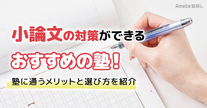 小論文対策ができる塾おすすめ15選！塾は行くべきか、学年別の選び方も解説の画像