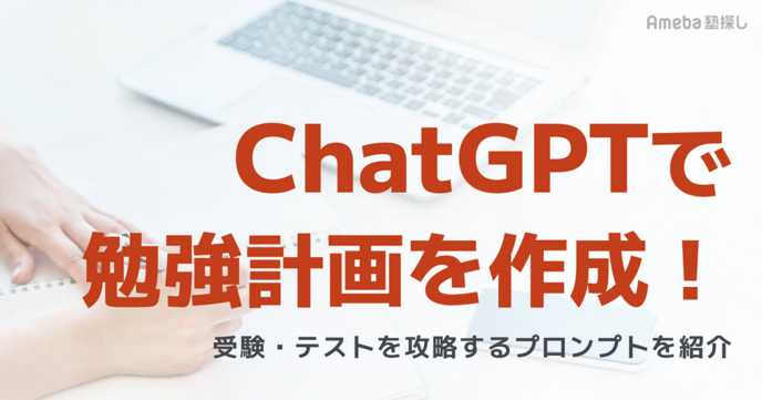 ChatGPTで勉強計画を自動作成！受験・テストを攻略するプロンプトと挫折しないコツの画像