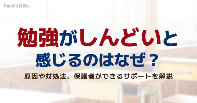 勉強がしんどいと感じるのはなぜ？原因や対処法、保護者ができるサポートを解説の画像