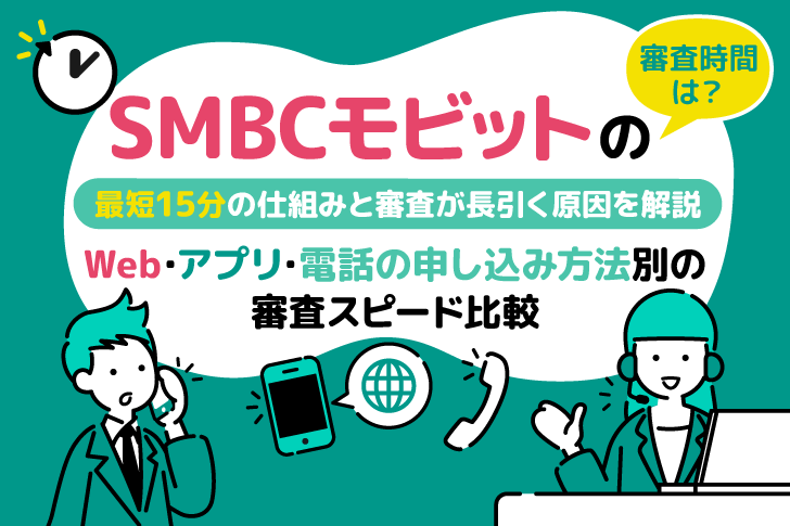SMBCモビットの審査時間はどのくらい？最短30分の仕組みと審査が長引く原因を解説