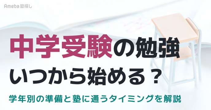 中学受験の勉強はいつから始める？学年別の準備と塾に通うタイミングを解説の画像