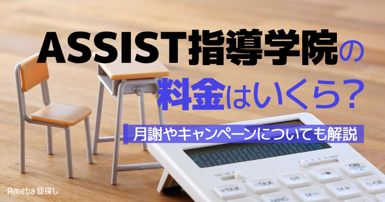 ASSIST指導学院の料金はいくら？月謝やキャンペーンについても解説の画像