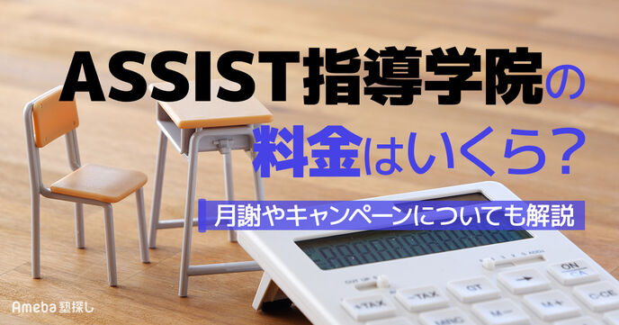 ASSIST指導学院の料金はいくら？月謝やキャンペーンについても解説の画像