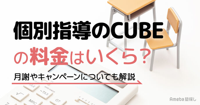 個別指導のCUBEの料金はいくら？月謝やキャンペーンについても解説の画像