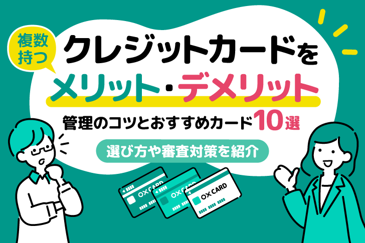 クレジットカードを複数持つメリット・デメリット｜管理のコツとおすすめカード10選