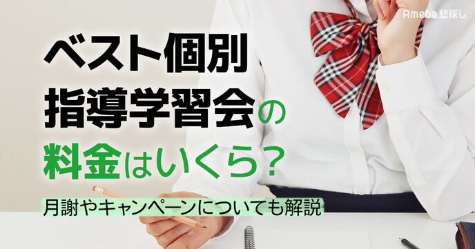 ベスト個別指導学習会の料金はいくら？ 月謝やキャンペーンについても解説 の画像