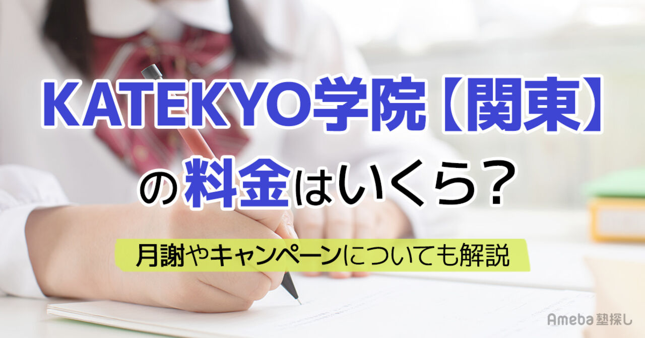 KATEKYO学院【関東】の料金はいくら？月謝や割引制度についても解説の画像