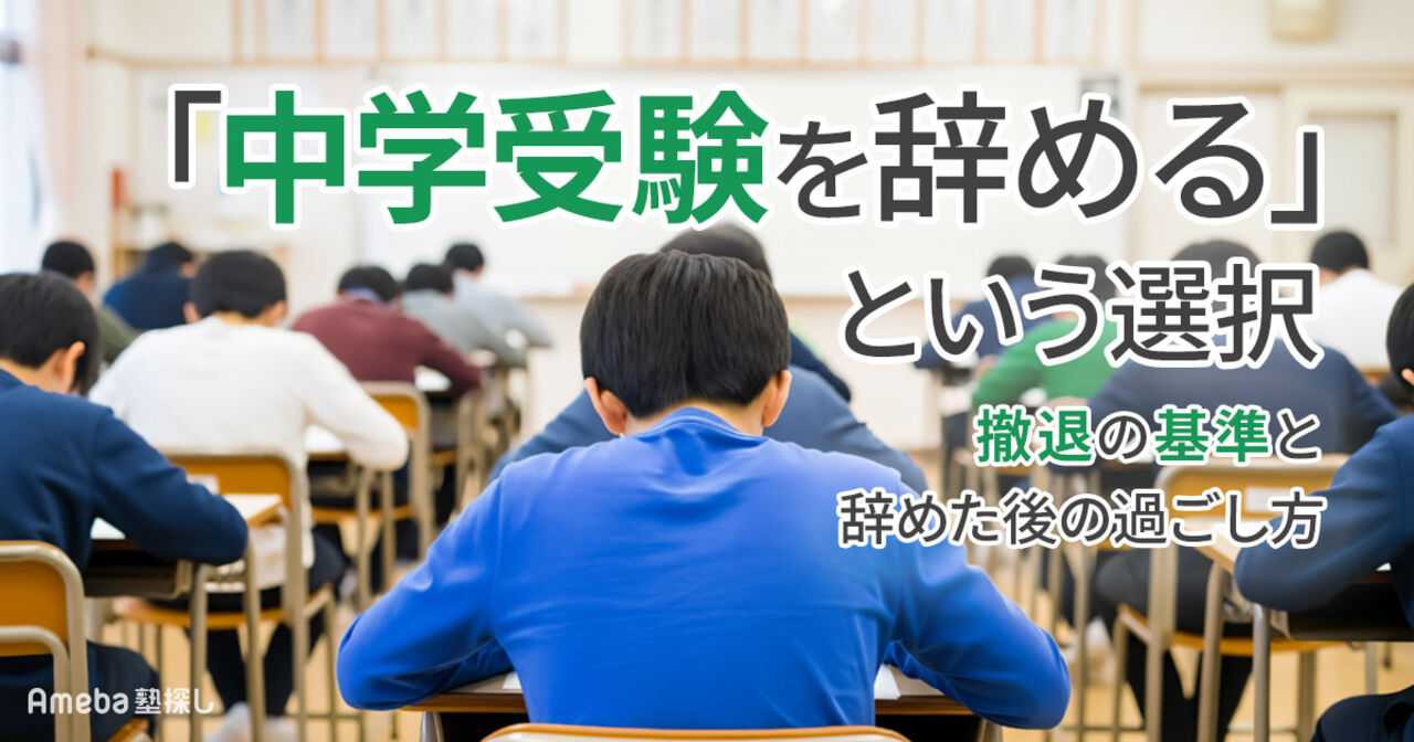 「中学受験を辞める」という選択｜撤退の基準と辞めた後のポジティブな過ごし方の画像