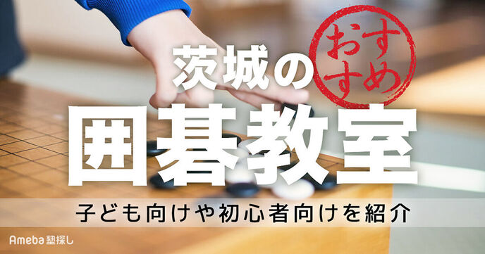 茨城の囲碁教室おすすめ4選【2025年】子ども向けや初心者向けを紹介	の画像