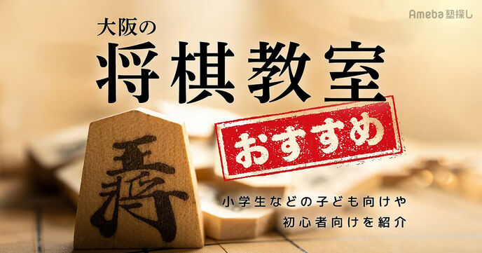 大阪の将棋教室おすすめ20選【2025年】小学生などの子ども向けや初心者向けを紹介	の画像