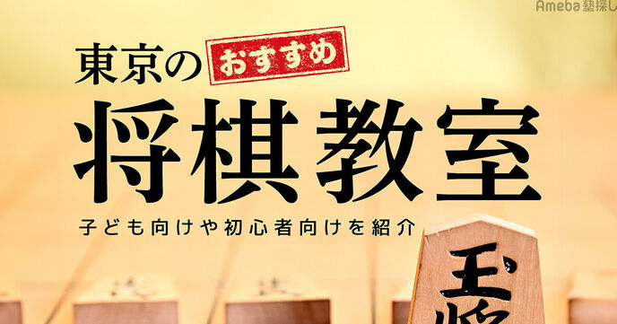 東京の将棋教室おすすめ29選【2025年】子ども向けや初心者向けを紹介の画像