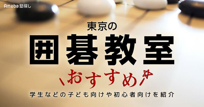 東京の囲碁教室おすすめ32選【2025年】小学生などの子ども向けや初心者向けを紹介の画像