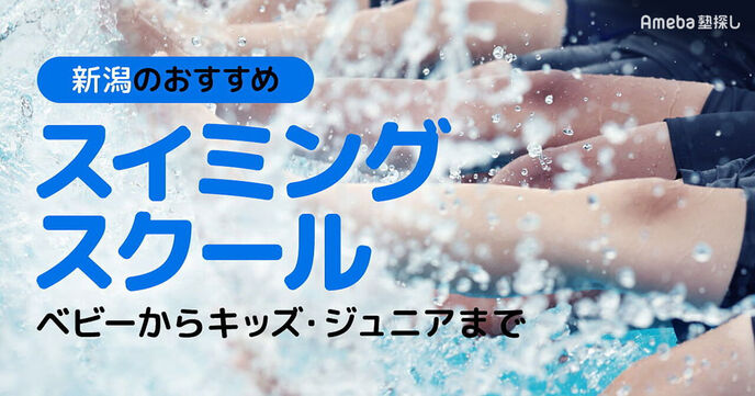 新潟のスイミングスクールおすすめ18選【2025年】ベビーからキッズ・ジュニアまでの画像
