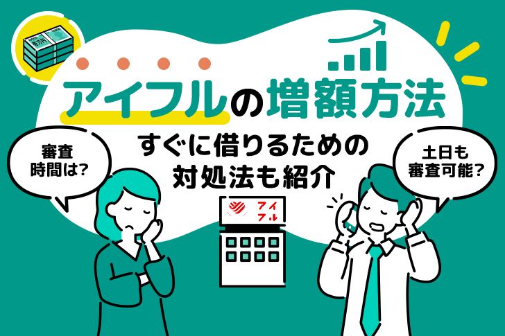 アイフルの増額方法！審査時間・基準・限度額を上げるコツは？即日借入の方法も解説