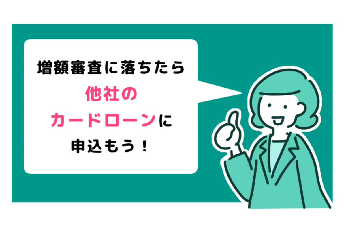 アイフルの増額審査に落ちた時の対処法