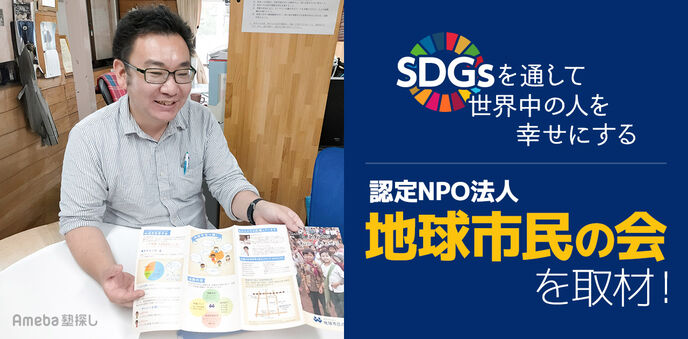 SDGsで世界中の人に幸せの種を届ける！認定NPO法人「地球市民の会」の活動とはの画像