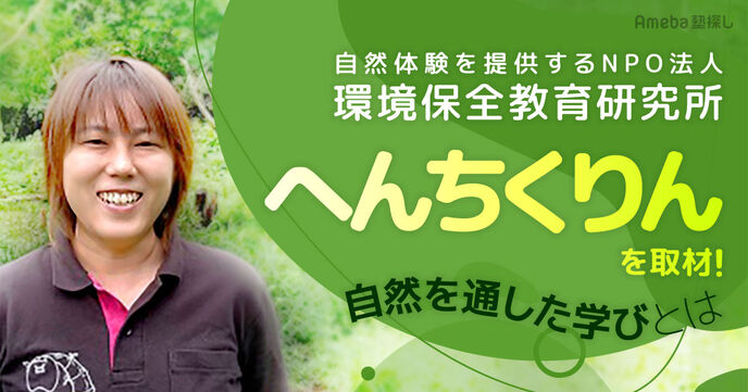 自然体験を提供するNPO法人 環境保全教育研究所「へんちんくりん」を取材！自然を通した学びとはの画像