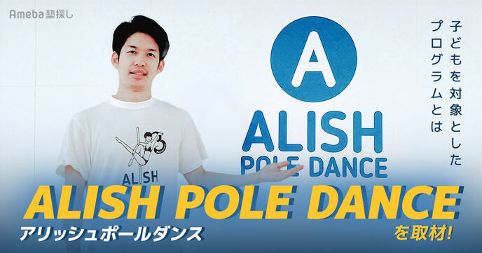 ポールダンスが学べる「ALISH POLE DANCE」を取材！子どもを対象としたプログラムとはの画像