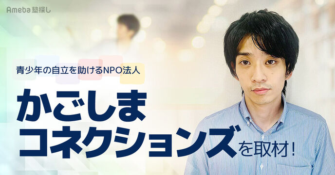 青少年の自立を助けるNPO法人「かごしまコネクションズ」を取材！病気や障がいを抱える子どもへの支援とは？の画像