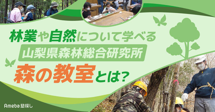 山梨県森林総合研究所「森の教室」を取材！体験を通して自然が学べる取り組みとはの画像