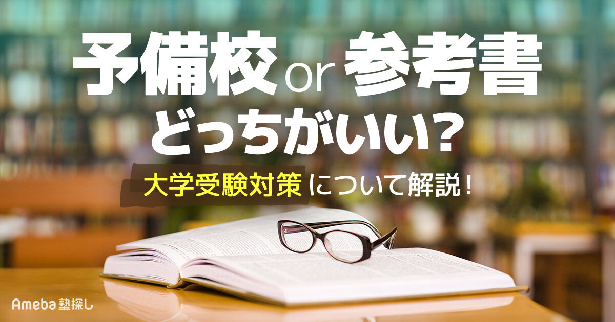 予備校通い or 参考書で独学】大学受験対策するならどっち？向いている人の特徴を解説！ | Ameba塾探し