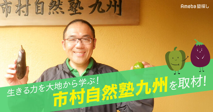 農業体験の大切さを伝えるNPO法人「市村自然塾九州」にインタビュー！生きる力が学べる活動とはの画像