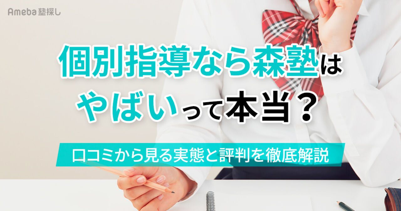 個別指導なら森塾はやばいって本当？口コミから見る実態と評判を徹底解説の画像