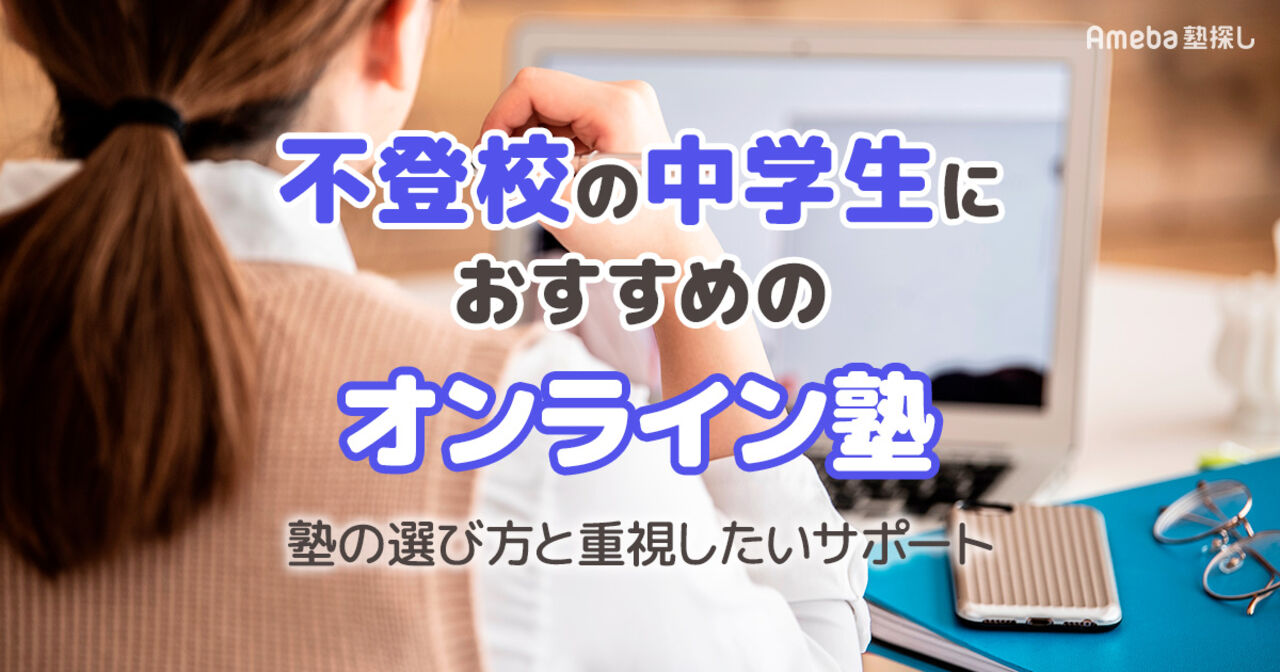 不登校の中学生におすすめのオンライン塾を紹介│あう塾の選び方と重視したいサポートの画像