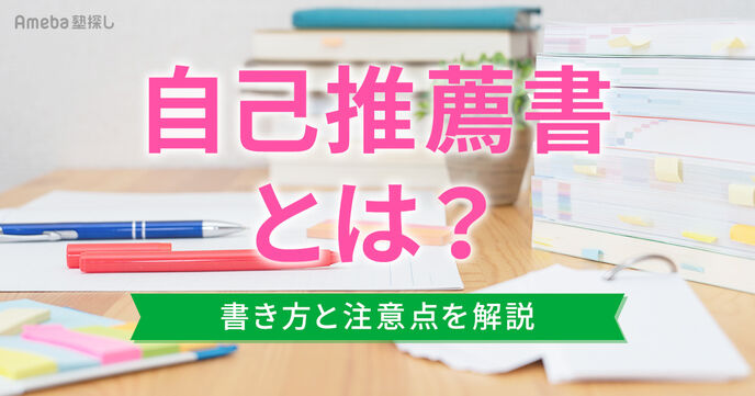 自己推薦書とは？書き方と7つの注意点を解説！書くことがないときの考え方も紹介の画像