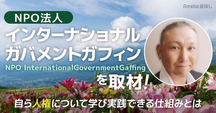 「インターナショナルガバメントガフィン」を取材！自ら人権について学び実践できる仕組みとはの画像