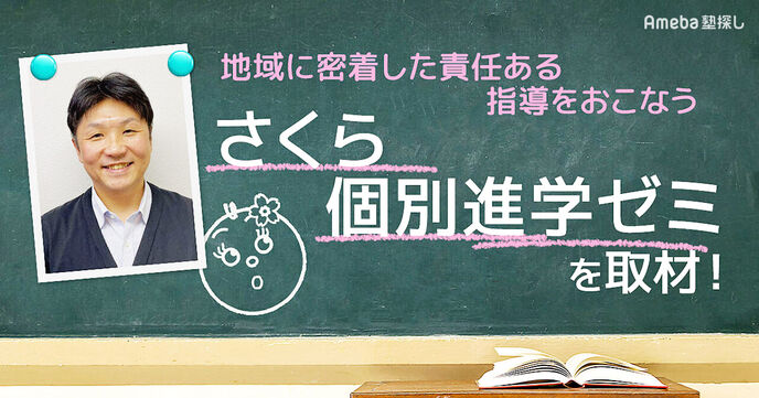 「さくら個別進学ゼミ」はとにかくアットホーム！自ら進んで通う生徒が多いその指導とは？の画像