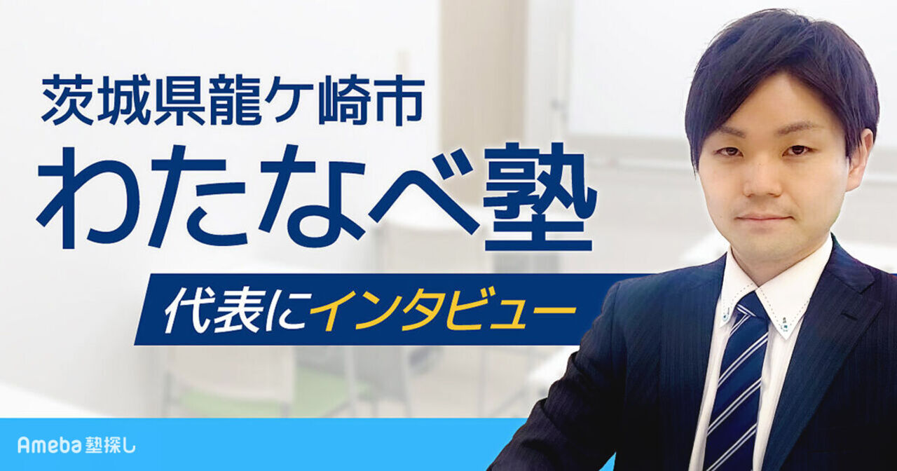 茨城県龍ケ崎市の「わたなべ塾」を取材！学習習慣の定着で学力向上を目指す“徹底指導”とはの画像