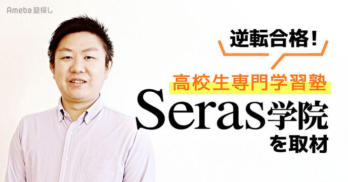 高校生専門学習塾「Seras学院」を取材！授業をせずに“逆転合格を狙う指導”の秘密に迫るの画像