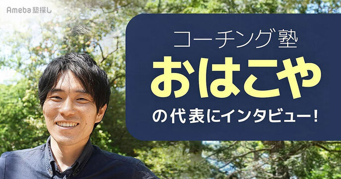 コーチング塾「おはこや」の代表にインタビュー！子どもの自信を育てる3つのサービスとはの画像