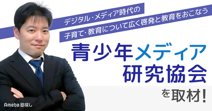 「青少年メディア研究協会」を取材！スマートフォンがもたらした新たな“課題”とは？の画像
