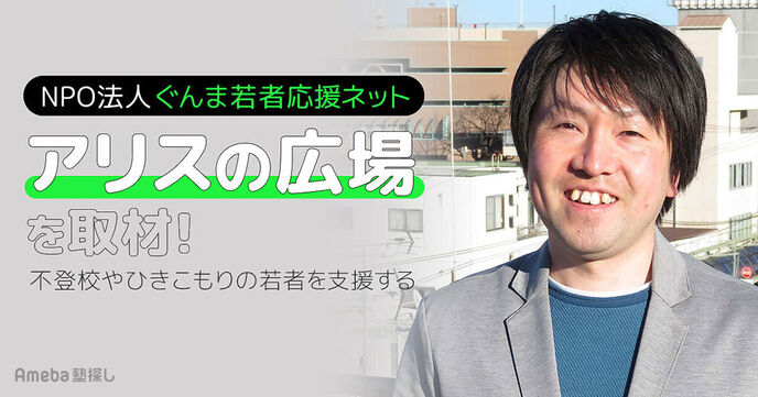 NPO法人「ぐんま若者応援ネット アリスの広場」が伝えたい“不安を抱える子どもたちへの想い”とはの画像