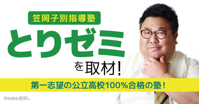 「笠岡子別指導塾とりゼミ」を取材！成績と自習力UPで第一志望の公立高校が100％合格する指導とはの画像