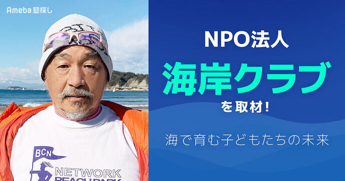 NPO法人「海岸クラブ」代表インタビュー！海で育む子どもたちの未来の画像