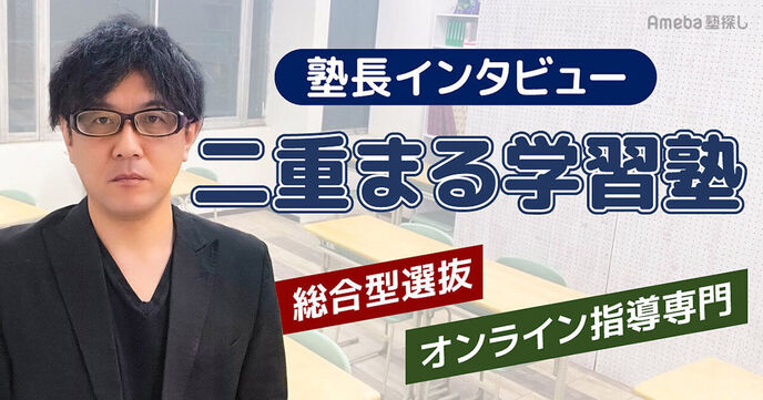 「二重まる学習塾」を取材！AO入試や総合型選抜に特化したオンライン指導とは？の画像