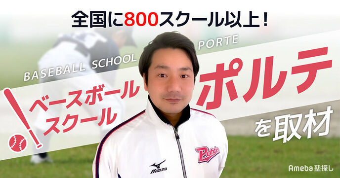全国に800スクール以上ある「ベースボールスクール ポルテ」の野球をとおして人間性も育てる指導とはの画像